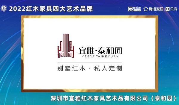 泰和园 | 2022红木家具四大艺术品牌  泰和园 | 2022红木家具四大艺术品牌