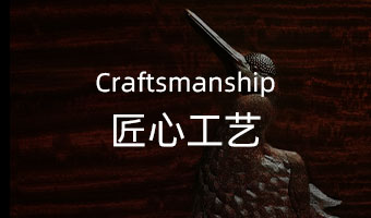 匠心工艺