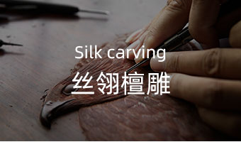 丝翎檀雕